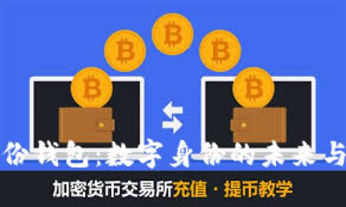 TP钱包身份钱包：数字身份的未来与应用探索