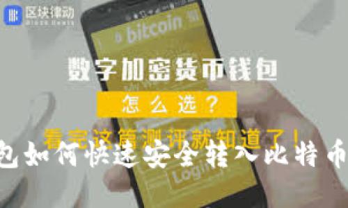 比特币钱包如何快速安全转入比特币：全面指南