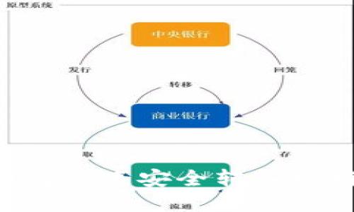 比特币钱包如何快速安全转入比特币：全面指南