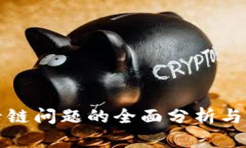 TP钱包卡链问题的全面分析与解决方案
