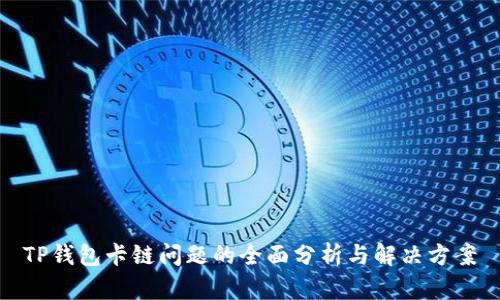 TP钱包卡链问题的全面分析与解决方案