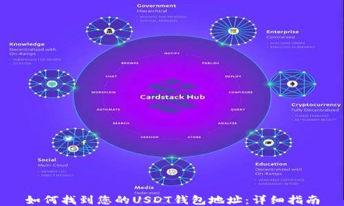 
如何找到您的USDT钱包地址：详细指南