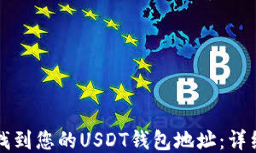 
如何找到您的USDT钱包地址：详细指南