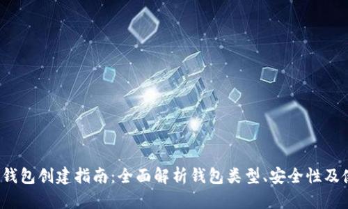  比特币钱包创建指南：全面解析钱包类型、安全性及使用技巧