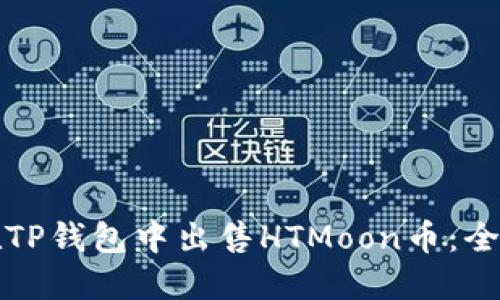 如何在TP钱包中出售HTMoon币：全面指南