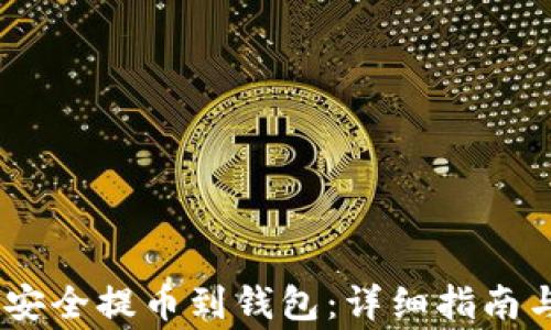 
USDT如何安全提币到钱包：详细指南与注意事项