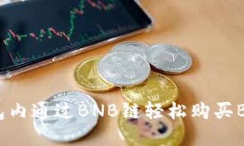 如何在TP钱包内通过BNB链轻松购买BNB：全面指南