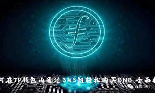 如何在TP钱包内通过BNB链轻松购买BNB：全面指南