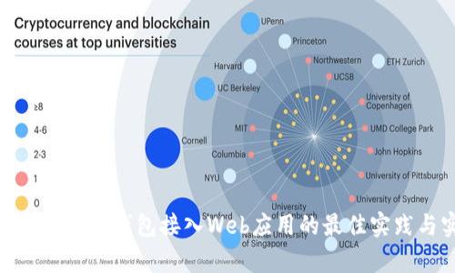 : 全面解析以太坊钱包接入Web应用的最佳实践与实现技巧