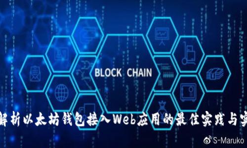: 全面解析以太坊钱包接入Web应用的最佳实践与实现技巧