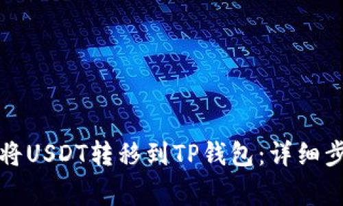 如何在火币网将USDT转移到TP钱包：详细步骤与注意事项