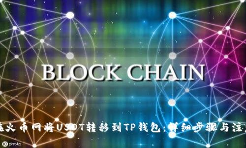 如何在火币网将USDT转移到TP钱包：详细步骤与注意事项