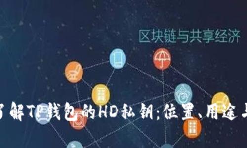 : 深入了解TP钱包的HD私钥：位置、用途与安全性