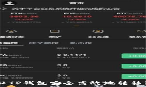   
如何将USDT从TP钱包安全高效地转移到币安交易所