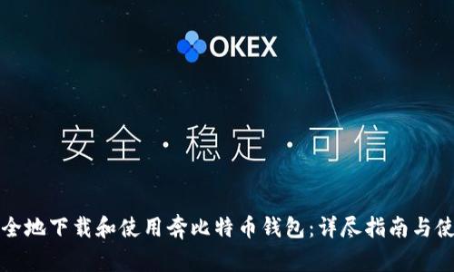 如何安全地下载和使用奔比特币钱包：详尽指南与使用技巧