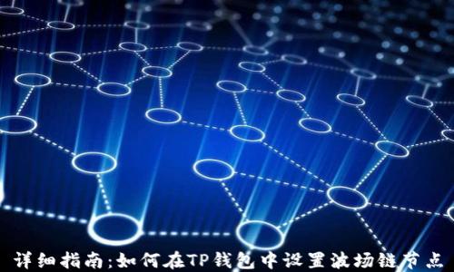 
详细指南：如何在TP钱包中设置波场链节点