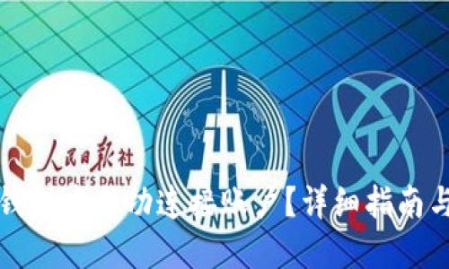 如何在TP钱包中成功连接账户？详细指南与问题解答
