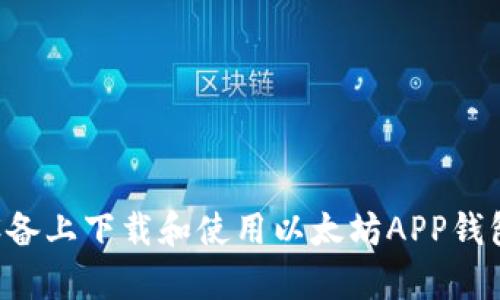 如何在安卓设备上下载和使用以太坊APP钱包：一步步指南
