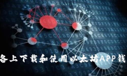 如何在安卓设备上下载和使用以太坊APP钱包：一步步指南