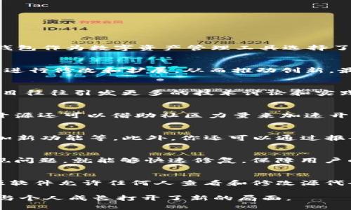 在区块链和加密货币的世界中，开源（Open Source）这一概念常常被提及，尤其是在软件开发、钱包应用等领域。TP钱包（TokenPocket wallet）作为一种智能合约和数字资产管理工具，其“开源”的含义也充满了积极的意义。以下是有关TP钱包开源涵义的详细说明和相关问题的探讨。

  /  
TP钱包开源是什么意思？全面解析和影响

 guanjianci / guanjianci 
TP钱包, 开源, 数字资产, 区块链

开源的定义与背景
开源是一种软件开发模式，允许用户查看、使用、修改和分发源代码。这个概念源自于20世纪90年代，随着Linux等开源项目的兴起逐渐流行。它的优点在于提高了软件透明度，有助于社区合作和创新。TP钱包作为数字资产管理工具选择了开源，使其在安全、可靠性、用户可控性等方面都能够更好地满足用户的需求。

TP钱包的开源意义
TP钱包开源对其用户和整个区块链生态系统而言意义重大。首先，开源增强了信任机制。用户可以直接查看其代码，确保没有后门或恶意功能。其次，开源促使社区的参与和贡献，开发者可以根据自身需求进行修改和扩展，从而推动创新。最后，开源由于其透明性，能更有效地发现和解决安全漏洞。

TP钱包开源的影响
TP钱包开源后，社区的活跃度大大提高。用户不仅可以使用钱包功能，还可以参与到开发过程中去。例如，开发者可以为TP钱包提供新功能，或者改进现有功能，进一步保证钱包的安全和高效。此外，开源项目往往引发更多的技术讨论和实践，推动整个行业的进步和发展。

相关问题一：为什么选择开源？
TP钱包选择开源有多重原因。首先，从信任方面来看，开源能够让用户对钱包的安全性有更多信心。很多用户关注自己的资金安全，开源的做法能让他们亲自审查地址和源代码，从而更放心地使用。其次，开源还可以借助社区力量来加速开发。开源社群的开发者可以贡献自己的代码，从而帮助TP钱包不断更新和完善。而且，开源项目也通常在优质开发者的推动下遵循更严格的安全标准，为用户提供更好的服务，这是私有软件所无法比拟的。

如何参与开源项目
参与TP钱包的开源项目并不困难。首先，你可以在GitHub等代码托管平台上找到TP钱包的代码库，通过查看代码学习如何开发区块链钱包。其次，如果你有编程能力，可以尝试贡献代码，比如修复BUG、添加新功能等。此外，你还可以通过报告问题来帮助开发者了解用户在使用过程中遇到的各种情况。最后，参与开源讨论和社区也是非常重要的，你可以通过参与论坛和社交媒体来分享经验，讨论新想法，一同推动项目的发展。

相关问题二：TP钱包开源对用户有何利弊？
TP钱包的开源为用户带来了众多好处。首先，用户能够更清楚地了解钱包的工作原理，增强了对钱包的信任。其次，社区开放协作能够不断推动技术进步，用户也能从中获得更好的使用体验。而且，一旦发现问题，就能够快速修复，保障用户的资产安全。不过，开源的同时也带来了一定风险。例如，虽然开源增加了透明度，但同时也意味着潜在的恶意用户可以研究代码以寻找漏洞。因此，用户在选择开源钱包时也需谨慎。\

相关问题三：开源软件与私有软件的比较
开源软件与私有软件有着本质上的区别。私有软件的源代码通常只有少数开发者拥有，而用户仅能观看和使用软件的功能，对于潜在的安全漏洞和隐患无从得知。这导致用户对软件的信任度较低。而开源软件允许任何人查看和修改源代码，透明度让用户更容易发现问题，也更愿意信任。开源软件的社区模式也推动了更多创新发展，许多新功能和是在用户反馈与开发者之间的良性互动下实现的。

总结而言，TP钱包开源不仅是技术上的一种选择，更是对用户负责、对社区负责的表现。它让每一个用户都能参与到数字资产管理的生态为和行业的可持续发展中。学习开源的思维，也为未来的职业发展与个人成长打开了新的局面。