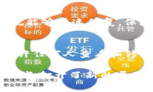 在区块链和加密货币的世界中，开源（Open Source）这一概念常常被提及，尤其是在软件开发、钱包应用等领域。TP钱包（TokenPocket wallet）作为一种智能合约和数字资产管理工具，其“开源”的含义也充满了积极的意义。以下是有关TP钱包开源涵义的详细说明和相关问题的探讨。

  /  
TP钱包开源是什么意思？全面解析和影响

 guanjianci / guanjianci 
TP钱包, 开源, 数字资产, 区块链

开源的定义与背景
开源是一种软件开发模式，允许用户查看、使用、修改和分发源代码。这个概念源自于20世纪90年代，随着Linux等开源项目的兴起逐渐流行。它的优点在于提高了软件透明度，有助于社区合作和创新。TP钱包作为数字资产管理工具选择了开源，使其在安全、可靠性、用户可控性等方面都能够更好地满足用户的需求。

TP钱包的开源意义
TP钱包开源对其用户和整个区块链生态系统而言意义重大。首先，开源增强了信任机制。用户可以直接查看其代码，确保没有后门或恶意功能。其次，开源促使社区的参与和贡献，开发者可以根据自身需求进行修改和扩展，从而推动创新。最后，开源由于其透明性，能更有效地发现和解决安全漏洞。

TP钱包开源的影响
TP钱包开源后，社区的活跃度大大提高。用户不仅可以使用钱包功能，还可以参与到开发过程中去。例如，开发者可以为TP钱包提供新功能，或者改进现有功能，进一步保证钱包的安全和高效。此外，开源项目往往引发更多的技术讨论和实践，推动整个行业的进步和发展。

相关问题一：为什么选择开源？
TP钱包选择开源有多重原因。首先，从信任方面来看，开源能够让用户对钱包的安全性有更多信心。很多用户关注自己的资金安全，开源的做法能让他们亲自审查地址和源代码，从而更放心地使用。其次，开源还可以借助社区力量来加速开发。开源社群的开发者可以贡献自己的代码，从而帮助TP钱包不断更新和完善。而且，开源项目也通常在优质开发者的推动下遵循更严格的安全标准，为用户提供更好的服务，这是私有软件所无法比拟的。

如何参与开源项目
参与TP钱包的开源项目并不困难。首先，你可以在GitHub等代码托管平台上找到TP钱包的代码库，通过查看代码学习如何开发区块链钱包。其次，如果你有编程能力，可以尝试贡献代码，比如修复BUG、添加新功能等。此外，你还可以通过报告问题来帮助开发者了解用户在使用过程中遇到的各种情况。最后，参与开源讨论和社区也是非常重要的，你可以通过参与论坛和社交媒体来分享经验，讨论新想法，一同推动项目的发展。

相关问题二：TP钱包开源对用户有何利弊？
TP钱包的开源为用户带来了众多好处。首先，用户能够更清楚地了解钱包的工作原理，增强了对钱包的信任。其次，社区开放协作能够不断推动技术进步，用户也能从中获得更好的使用体验。而且，一旦发现问题，就能够快速修复，保障用户的资产安全。不过，开源的同时也带来了一定风险。例如，虽然开源增加了透明度，但同时也意味着潜在的恶意用户可以研究代码以寻找漏洞。因此，用户在选择开源钱包时也需谨慎。\

相关问题三：开源软件与私有软件的比较
开源软件与私有软件有着本质上的区别。私有软件的源代码通常只有少数开发者拥有，而用户仅能观看和使用软件的功能，对于潜在的安全漏洞和隐患无从得知。这导致用户对软件的信任度较低。而开源软件允许任何人查看和修改源代码，透明度让用户更容易发现问题，也更愿意信任。开源软件的社区模式也推动了更多创新发展，许多新功能和是在用户反馈与开发者之间的良性互动下实现的。

总结而言，TP钱包开源不仅是技术上的一种选择，更是对用户负责、对社区负责的表现。它让每一个用户都能参与到数字资产管理的生态为和行业的可持续发展中。学习开源的思维，也为未来的职业发展与个人成长打开了新的局面。