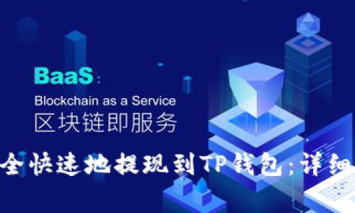  如何将USDT安全快速地提现到TP钱包：详细步骤与注意事项