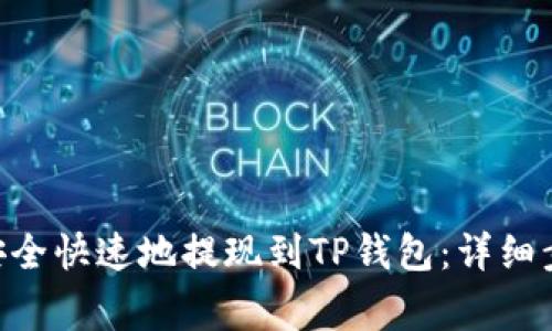  如何将USDT安全快速地提现到TP钱包：详细步骤与注意事项