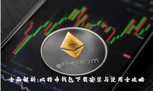 全面解析：比特币钱包下载安装与使用全攻略