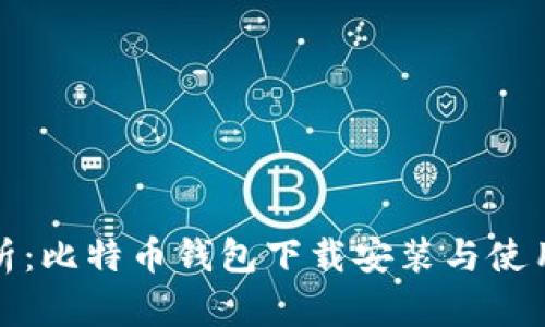 全面解析：比特币钱包下载安装与使用全攻略