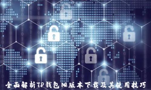 
全面解析TP钱包旧版本下载及其使用技巧