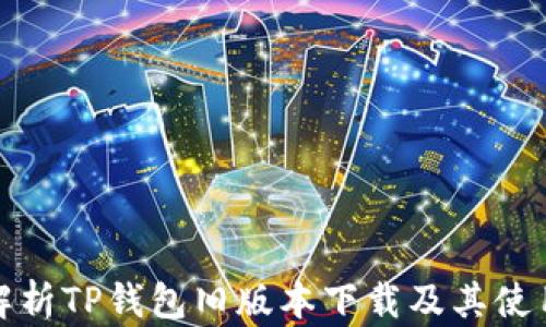 
全面解析TP钱包旧版本下载及其使用技巧