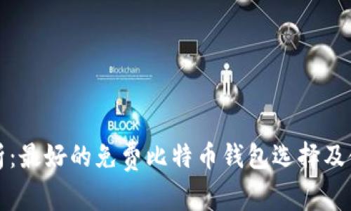 全面解析：最好的免费比特币钱包选择及使用指南