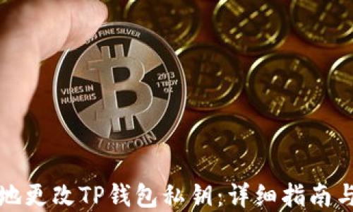 
如何安全地更改TP钱包私钥：详细指南与实用技巧