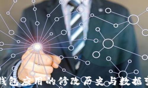 
以太坊钱包应用的修改历史与数据变更解析