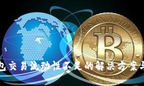 TP钱包交易流动性不足的解决方案与策略