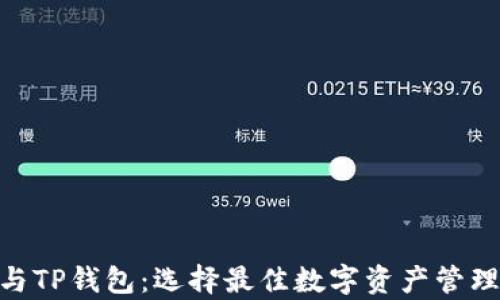 
MetaMask钱包与TP钱包：选择最佳数字资产管理工具的全面分析