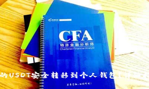 如何将欧易交易所的USDT安全转移到个人钱包？详细指南与常见问题解答