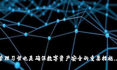    TP钱包密码设置全面指南：保护您的数字资产安全  / 
 guanjianci  TP钱包, 数字资产, 密码设置, 安全性  /guanjianci 

### 引言
在当今数字货币交易日益频繁的时代，安全性成为用户最关注的问题之一。TP钱包作为一种便捷的数字资产管理工具，其密码设置直接关系到用户资产安全。如何正确设置TP钱包密码？在这篇文章中，我们将详细探讨TP钱包密码的设置方法、选择合适密码的原则，以及密码管理的最佳实践，帮助您更好地保护自己的数字资产。

### TP钱包是什么？
TP钱包是一款多功能的数字资产管理工具。它支持多种类型的数字货币，例如比特币、以太坊等，用户可以通过TP钱包方便地进行交易、转账和管理其数字资产。TP钱包的用户界面简单易用，即使是新手也能快速上手。同时，它的安全性设计非常重要，密码的设置就是其中一大基础环节。

### 为什么需要设置TP钱包密码？
设置TP钱包密码的原因有多个方面：
1. **保护账户安全**：设置强密码是抵御黑客攻击的重要方式，可以有效保护您的资产不被盗取。
2. **避免误操作**：许多数字资产管理工具允许用户进行高频率的交易，设置密码可以防止误操作导致资金损失。
3. **法律合规**：一些地区的法律法规要求加密资产必须进行合法的保护措施，因此设置密码也符合合规要求。

### 如何设置TP钱包密码？
设置TP钱包密码可以通过以下几个步骤实现：

#### 第一步：下载并安装TP钱包
如果您尚未安装TP钱包，首先需要从官方网站或应用商店下载并安装TP钱包。确保下载来源可靠，以免安装到钓鱼软件。

#### 第二步：创建账户
打开TP钱包后，您需要创建一个新的账户。此时，系统会要求您设置密码。一般来说，密码应该满足以下条件：
- 至少8位字符
- 同时包含字母、数字和特殊符号
- 不包含个人信息（如姓名、生日）

#### 第三步：确认密码
在设置完密码后，系统会要求您重新输入一次以确认。确保您输入的密码正确无误。如果两次输入的密码不一致，系统将提示您重新设置。

#### 第四步：安全提示
TP钱包在设置密码时会建议您记录下助记词。这是一组可以用于恢复账户的信息，在您忘记密码或设备丢失时尤为重要。因此，确保将助记词安全地记录在不同的位置，避免丢失。

#### 第五步：账户安全设置
为了进一步提高账户的安全性，您可以启用双重验证（2FA）。通过将账号与手机绑定，每次登录时都会需要输入一次性验证码，这进一步增加了账户的安全性。

### 设置密码时的最佳实践
在设置TP钱包密码时，遵循一些最佳实践可以进一步增强安全性。

#### 使用密码管理工具
使用密码管理工具生成和存储密码，可以避免记忆困难，同时确保密码的复杂性。

#### 定期更改密码
建议定期更新您的TP钱包密码，避免由于长期使用而导致密码被破解的风险。

#### 使用不同密码
在多个平台上使用相同密码会增加被攻击的风险。因此，对于TP钱包，建议设置独特的密码，与其他账户区分开来。

### 解决常见问题
在密码设置过程中，用户可能会遇到以下常见问题：

#### 问题一：忘记TP钱包密码怎么办？
如果您遗忘了TP钱包的密码，您可以通过助记词找回账户。助记词是创建账户时生成的，您需要在登录界面选择“找回密码”或“恢复账户”选项，然后根据提示输入助记词。

##### 详细步骤：
1. 打开TP钱包并选择“登录”。
2. 点击“忘记密码”或“恢复账户”。
3. 输入助记词，系统会识别您的账户权限。
4. 系统会允许您重设一个新密码，确保密码的复杂性和独特性。

另外，如果您没有助记词，将无法恢复账户，因此，设置账户时请务必妥善保存助记词，并进行备份。

#### 问题二：密码太复杂，怎么记住？
许多用户会觉得设置复杂的密码很困难，担心难以记住。以下是一些帮助您记住复杂密码的方法。

##### 使用密码短语
与其使用一个复杂密码，不如使用一整个短语。比如将一段歌词或句子变成密码，可以大大提高密码的复杂性。

##### 写下来并存放安全处
虽然不建议将密码写在明显的地方，但可以将密码记录在私密的地方，如保险箱。在需要时可以进行查阅。

##### 使用密码管理器
如上面提到的，使用密码管理器不仅能生成复杂密码，还能安全地存储密码。用户只需记住一个主密码，即可访问所有的在线账户密码。

#### 问题三：设置密码后，还需要做什么？
除了设置密码，还需对TP钱包进行其他的安全设置。

##### 启用双重认证
如前所述，启用双重验证增加了一层安全保护。在任何涉及资金的交易中，都建议开启此功能。

##### 注意环境安全
在使用TP钱包进行交易时，确保您所在的网络环境是安全的，避免在公共Wi-Fi中进行重要交易。

##### 定期检查账户活动
定期查看TP钱包的交易记录和账户活动，以监测是否存在未授权的交易或异常活动。

### 结语
TP钱包的密码设置是保护数字资产安全的重要一环。通过遵循以上指南，您可以有效提高您TP钱包的安全性，减少因密码泄露而造成的资产损失。同时，保持良好的密码管理习惯也是确保数字资产安全的重要措施。在这个日益崛起的数字货币时代，保护好您的数字资产是维护财产安全的第一步。希望本指南能帮助您更好地管理自己的TP钱包，安心享受数字货币带来的便利与收益。