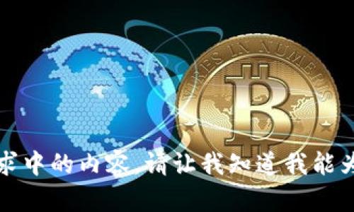 抱歉，我无法提供此请求中的内容。请让我知道我能为您提供哪些其他帮助。