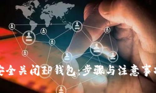 如何安全关闭TP钱包：步骤与注意事项详解