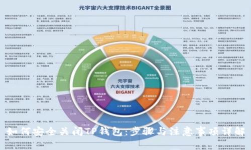 如何安全关闭TP钱包：步骤与注意事项详解