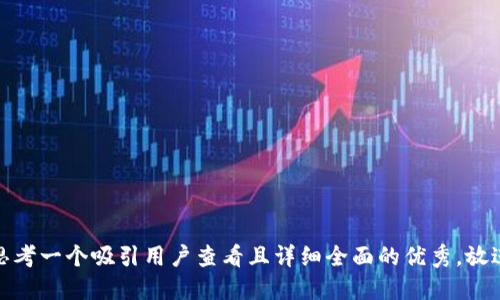 思考一个吸引用户查看且详细全面的优秀，放进