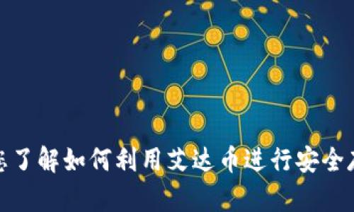 艾达币钱包：您了解如何利用艾达币进行安全存储和交易吗？