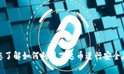 艾达币钱包：您了解如何利用艾达币进行安全存储和交易吗？
