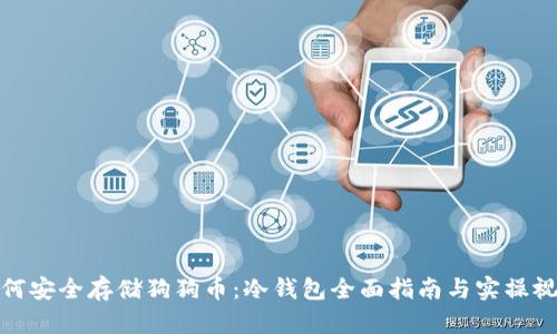 如何安全存储狗狗币：冷钱包全面指南与实操视频