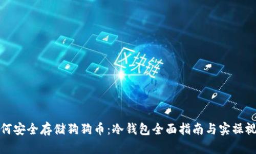 如何安全存储狗狗币：冷钱包全面指南与实操视频