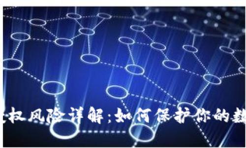 TP钱包无线授权风险详解：如何保护你的数字资产安全？