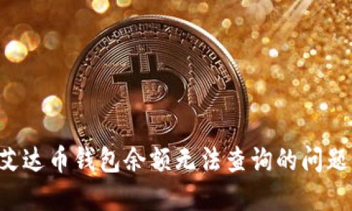 如何解决艾达币钱包余额无法查询的问题：全面指南