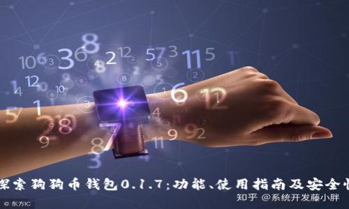 深入探索狗狗币钱包0.1.7：功能、使用指南及安全性分析