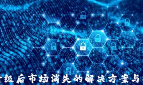 
TP钱包升级后市场消失的解决方案与操作指南